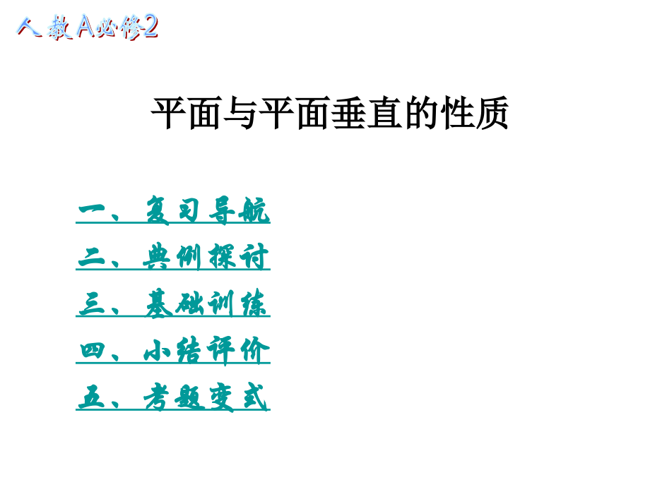 高一数学平面与平面垂直的性质2.pptx_第1页