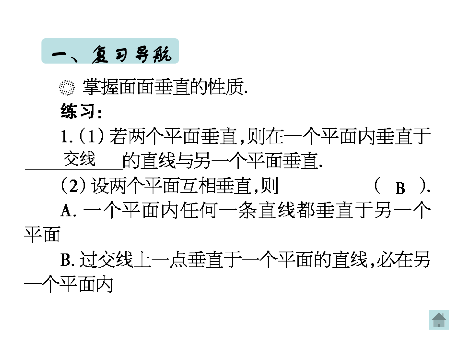 高一数学平面与平面垂直的性质2.pptx_第2页