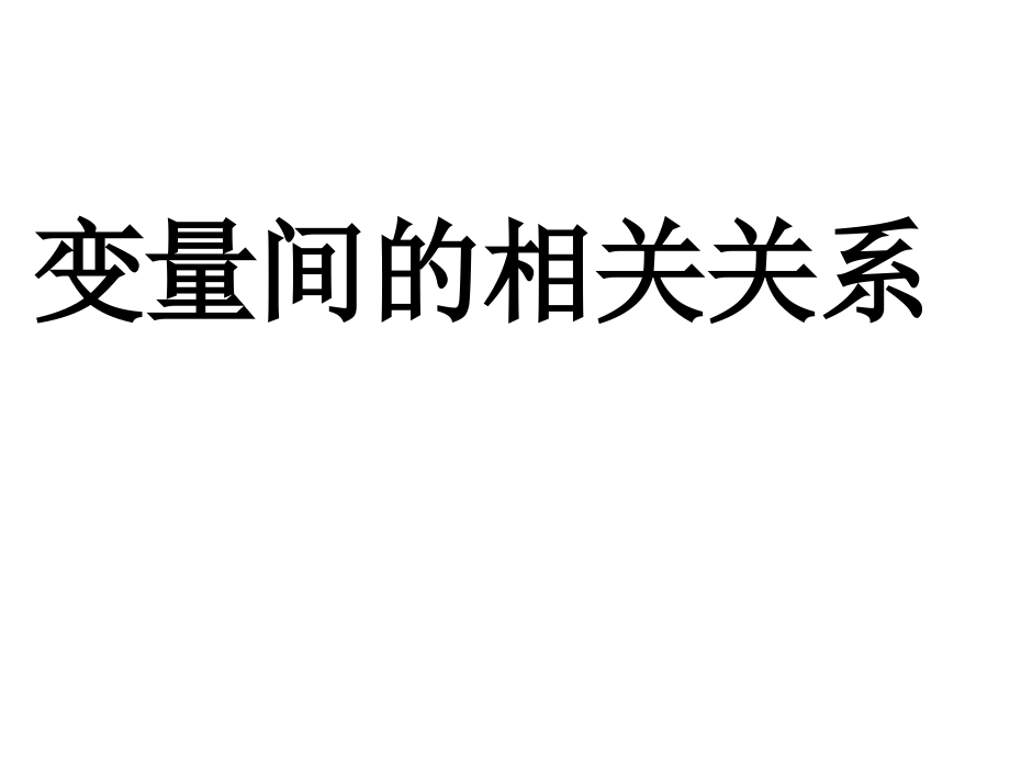 高一数学变量间相关关系4.pptx_第1页