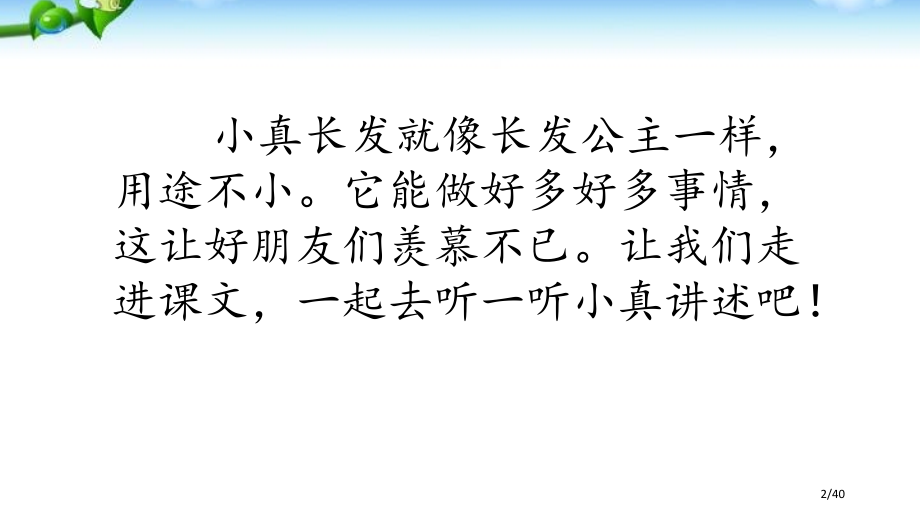 16.小真的长头发新版市名师优质课赛课一等奖市公开课获奖课件.pptx_第2页