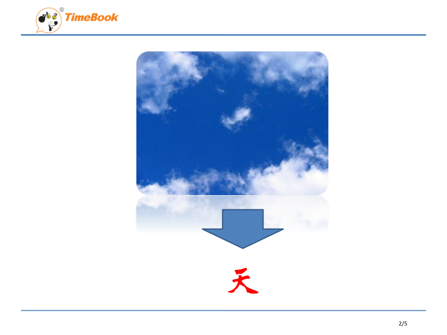 人教版识字1微课市名师优质课赛课一等奖市公开课获奖课件.pptx_第2页