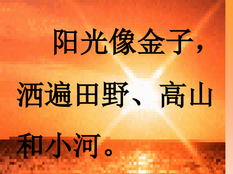 人教版小学语文一年级上册阳光PPT市名师优质课赛课一等奖市公开课获奖课件.pptx_第1页