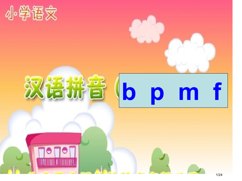 人教版bpmf教学市名师优质课赛课一等奖市公开课获奖课件.pptx_第1页