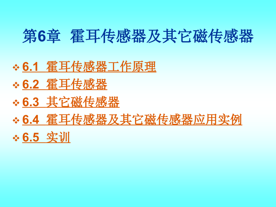 霍耳传感器及其它磁传感器.pptx_第1页