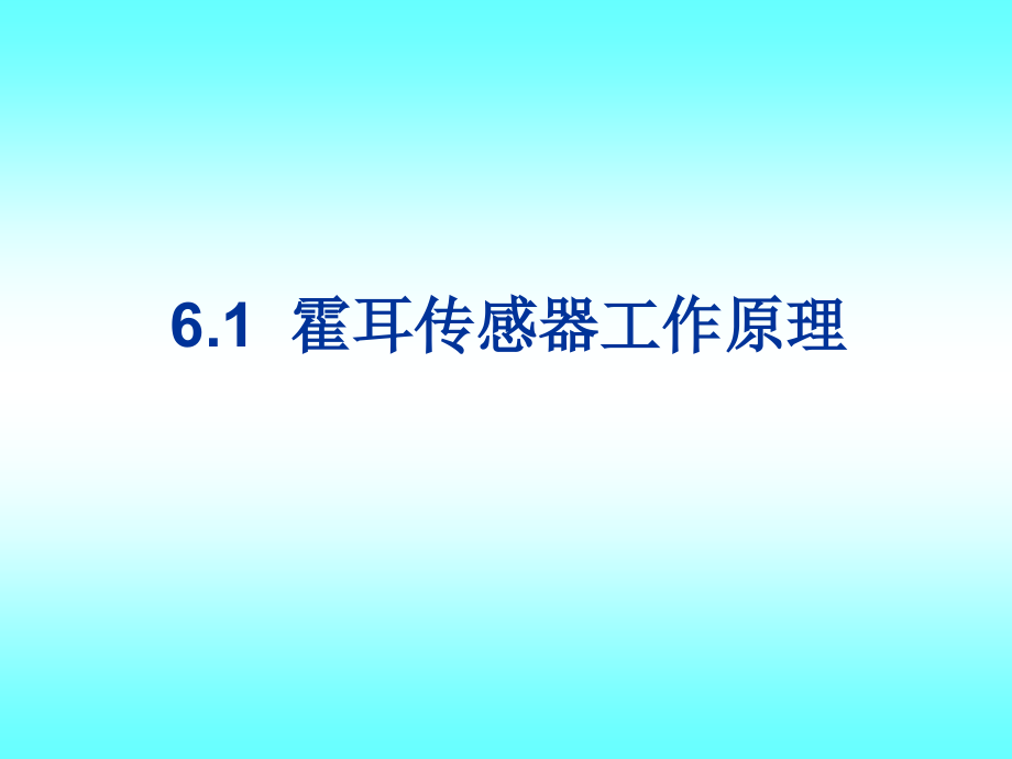 霍耳传感器及其它磁传感器.pptx_第2页