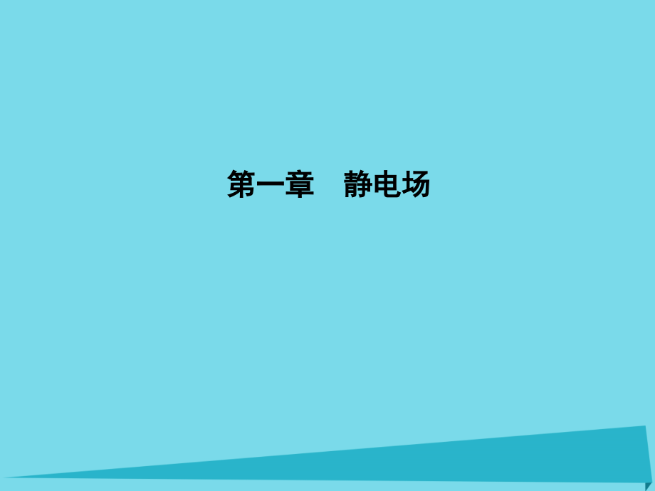 高中物理静电场电荷及其守恒定律新人教版选修31资料.pptx_第1页