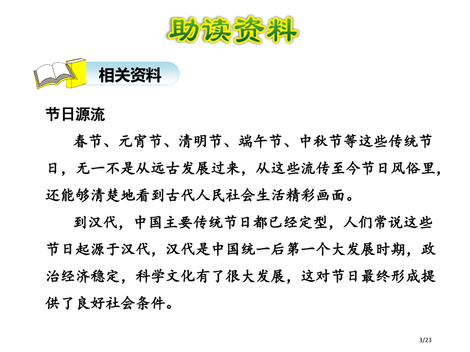 人教版传统节日1市名师优质课赛课一等奖市公开课获奖课件.pptx_第3页