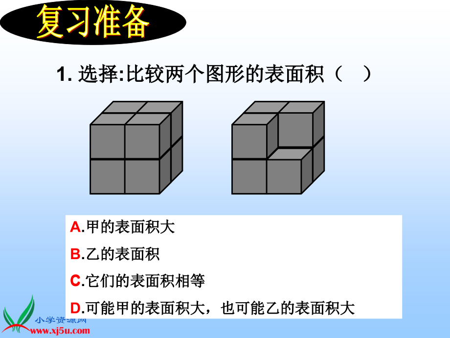 苏教版六年级数学上册课件表面积的变化.pptx_第3页