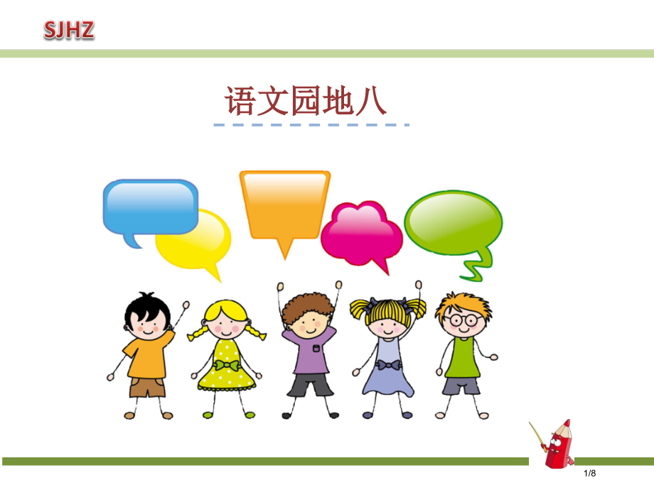 一年级下册语文语文园地八市名师优质课赛课一等奖市公开课获奖课件.pptx_第1页