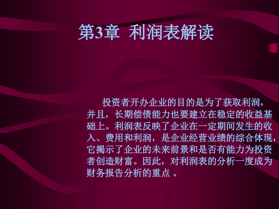 财务报表分析之利润表解读.pptx_第1页