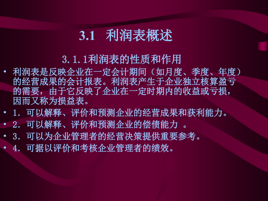 财务报表分析之利润表解读.pptx_第2页