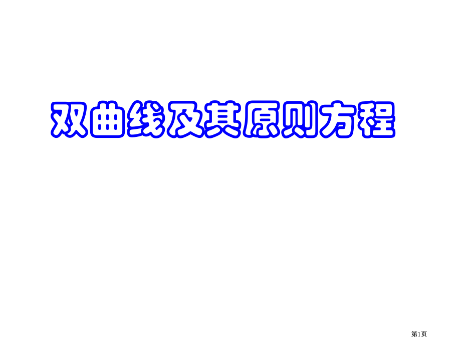 双曲线及其标准方程市公开课金奖市赛课一等奖课件.pptx_第1页