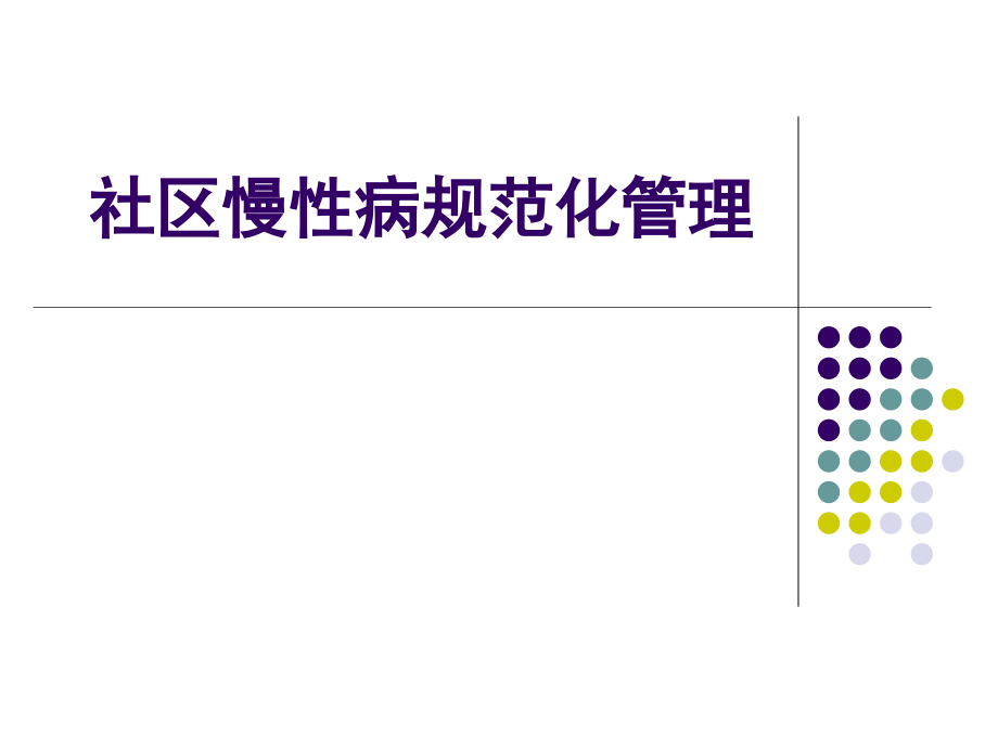 浙江省慢性病规范化管理.pptx_第1页