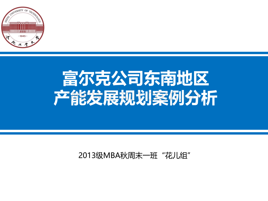 运营管理案例分析富尔克消费品公司.pptx_第1页