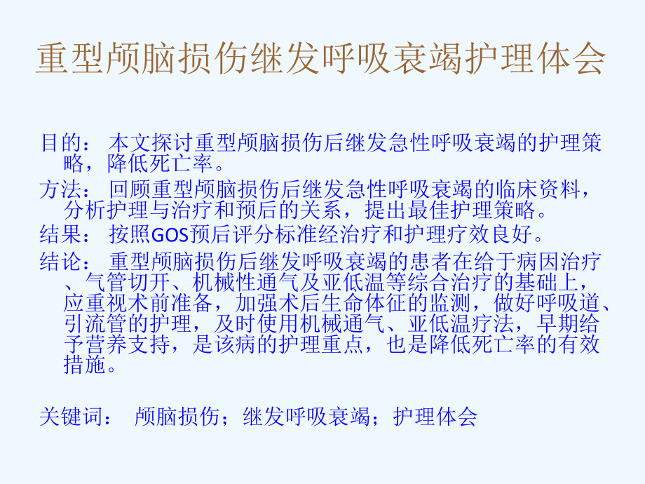 护理临床医学论文重型颅脑损伤继发呼吸衰竭护理体会.pptx_第1页