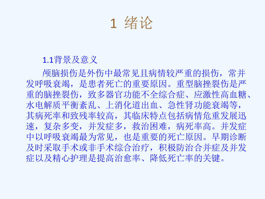 护理临床医学论文重型颅脑损伤继发呼吸衰竭护理体会.pptx_第2页