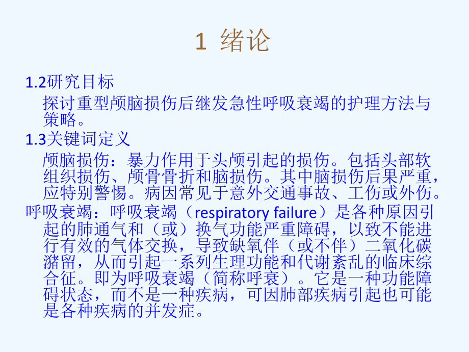 护理临床医学论文重型颅脑损伤继发呼吸衰竭护理体会.pptx_第3页