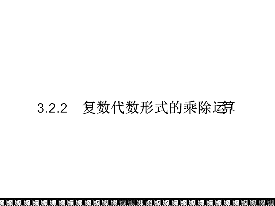 高一数学复数代数形式四则运算.pptx_第1页