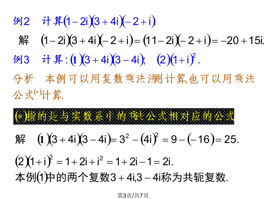 高一数学复数代数形式四则运算.pptx_第3页