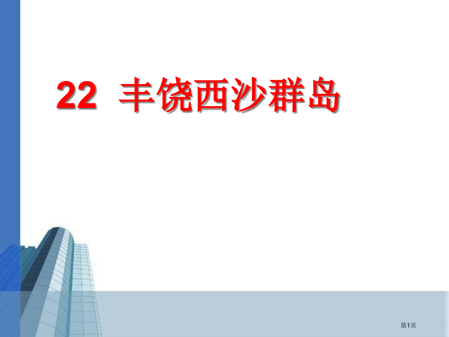 19富饶的西沙群岛2市公开课金奖市赛课一等奖课件.pptx_第1页