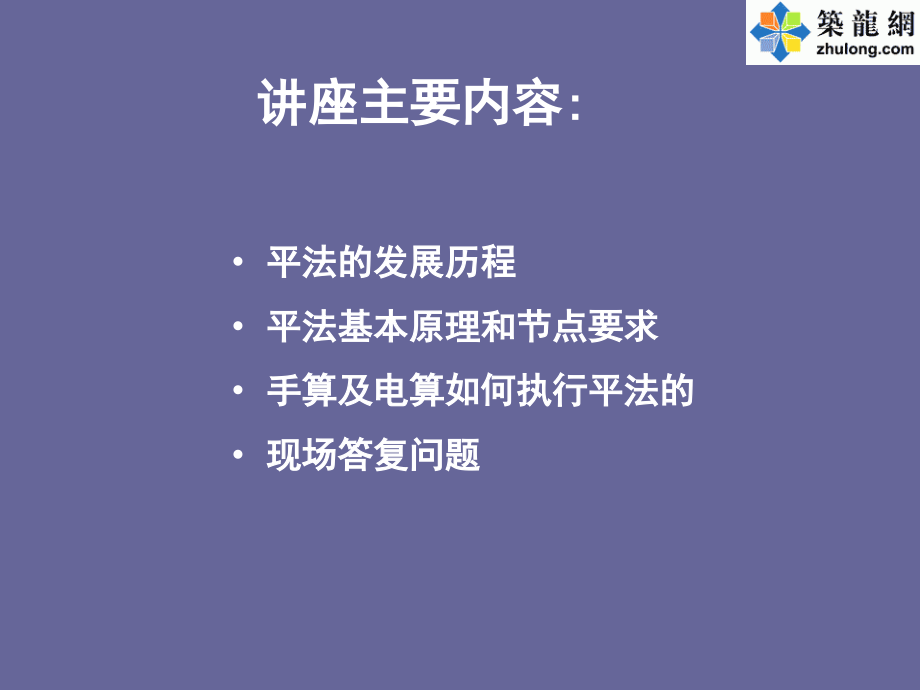 钢筋平法设计与施工规则技术讲座图文.pptx_第1页