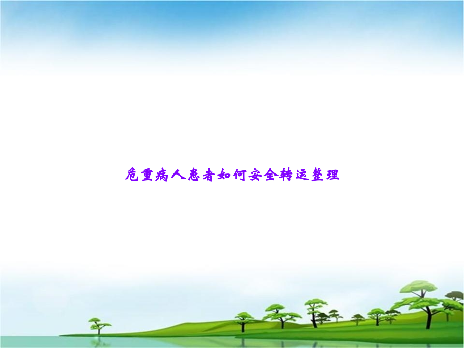 危重病人患者如何安全转运整理.ppt_第1页