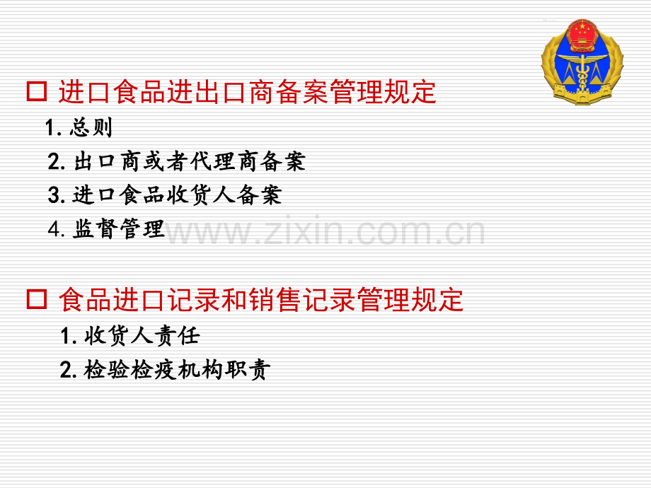 进口食品进出口商备案管理规定及食品进口记录和销售记录管理规定解读.pptx_第1页