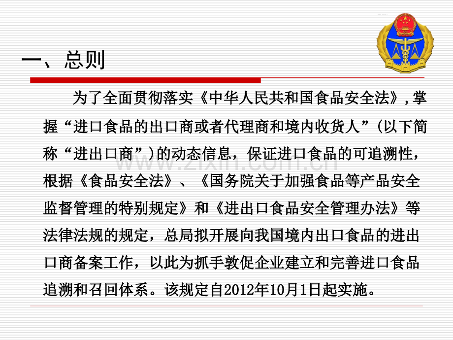 进口食品进出口商备案管理规定及食品进口记录和销售记录管理规定解读.pptx_第3页