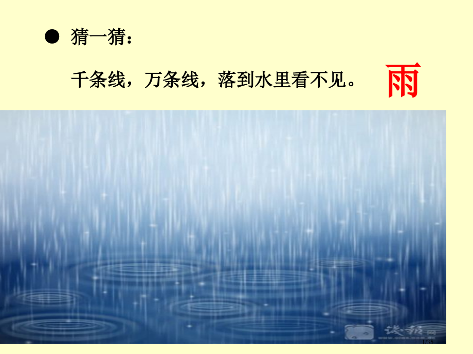 人教版雨点儿部编本完整市名师优质课赛课一等奖市公开课获奖课件.pptx_第1页