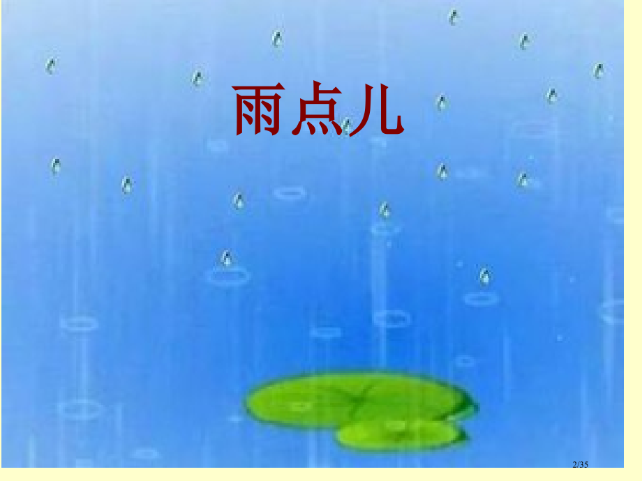 人教版雨点儿部编本完整市名师优质课赛课一等奖市公开课获奖课件.pptx_第2页