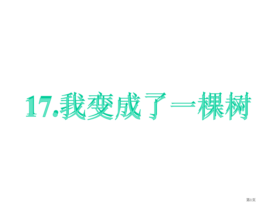 17.我变成了一棵树市公开课金奖市赛课一等奖课件.pptx_第1页