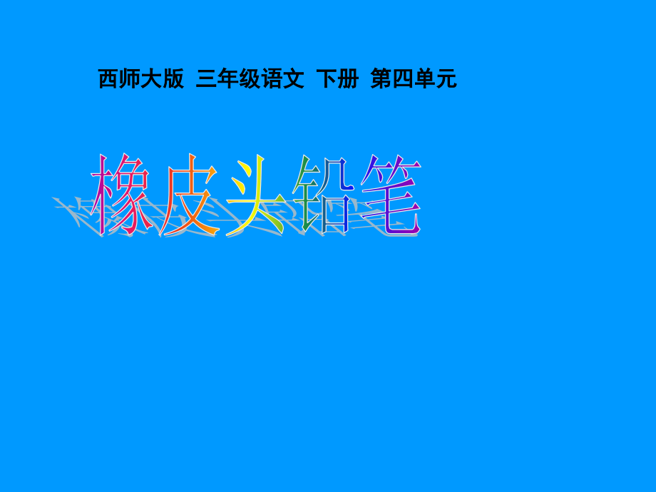 西师大版小学三年级下册语文橡皮头铅笔PPT课件.pptx_第1页