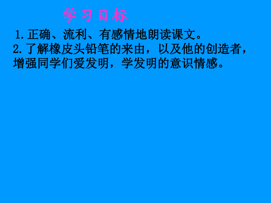 西师大版小学三年级下册语文橡皮头铅笔PPT课件.pptx_第2页