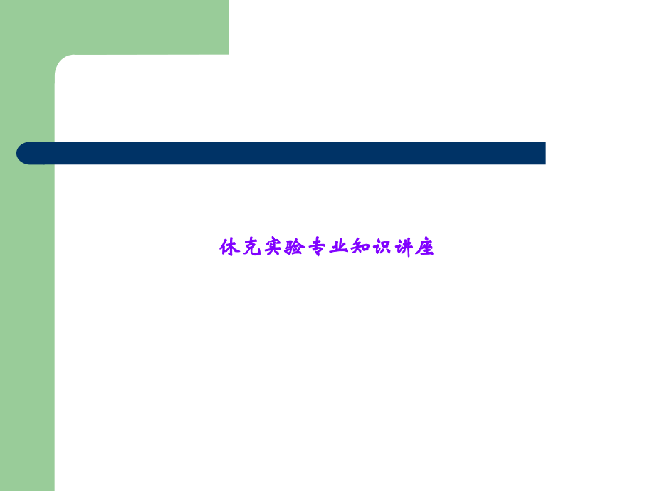 休克实验专业知识讲座.ppt_第1页