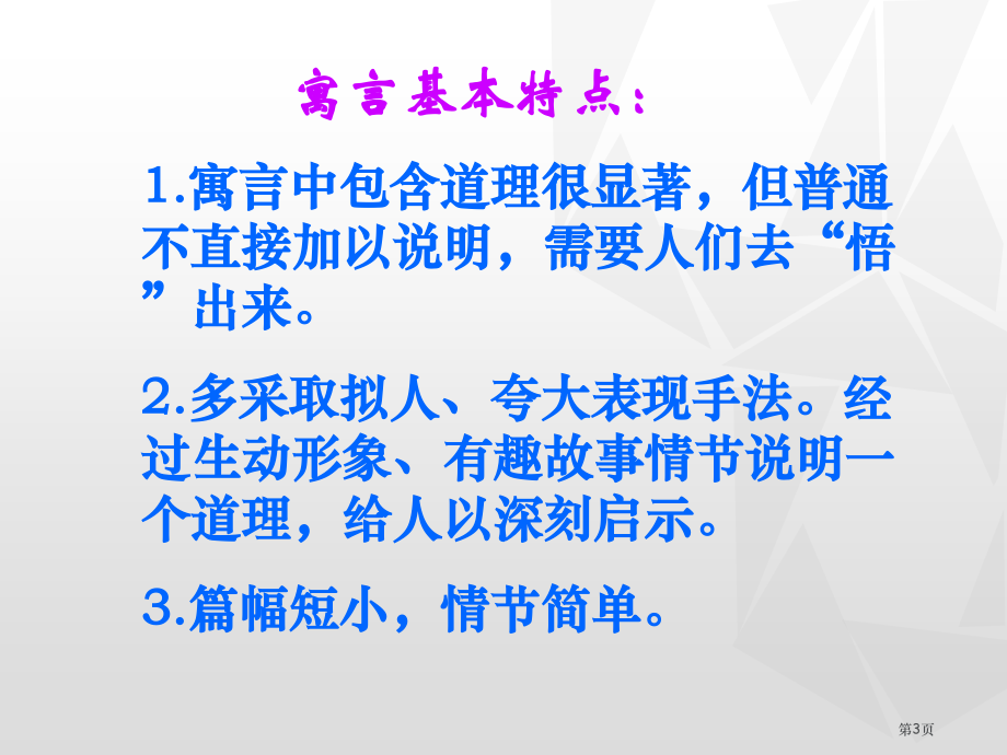 人教版412.寓言两则〈亡羊补牢〉〈揠苗助长〉市公开课金奖市赛课一等奖课件.pptx_第3页