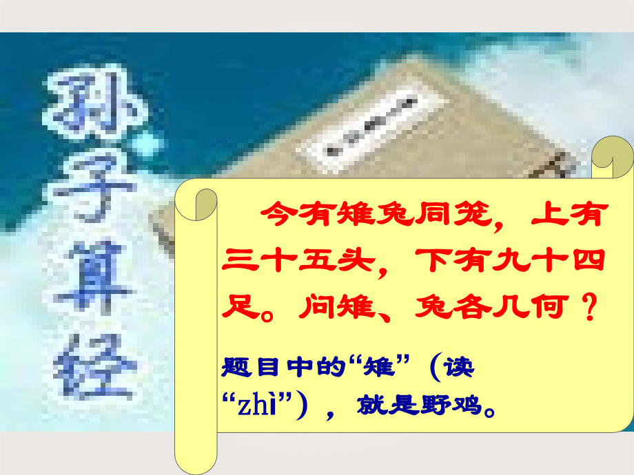 苏教版六年级数学下册解决问题的策略2假设的策略20152016新教材.pptx_第2页