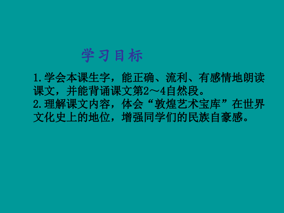 西师大版小学三年级下册语文莫高窟PPT课件.pptx_第2页