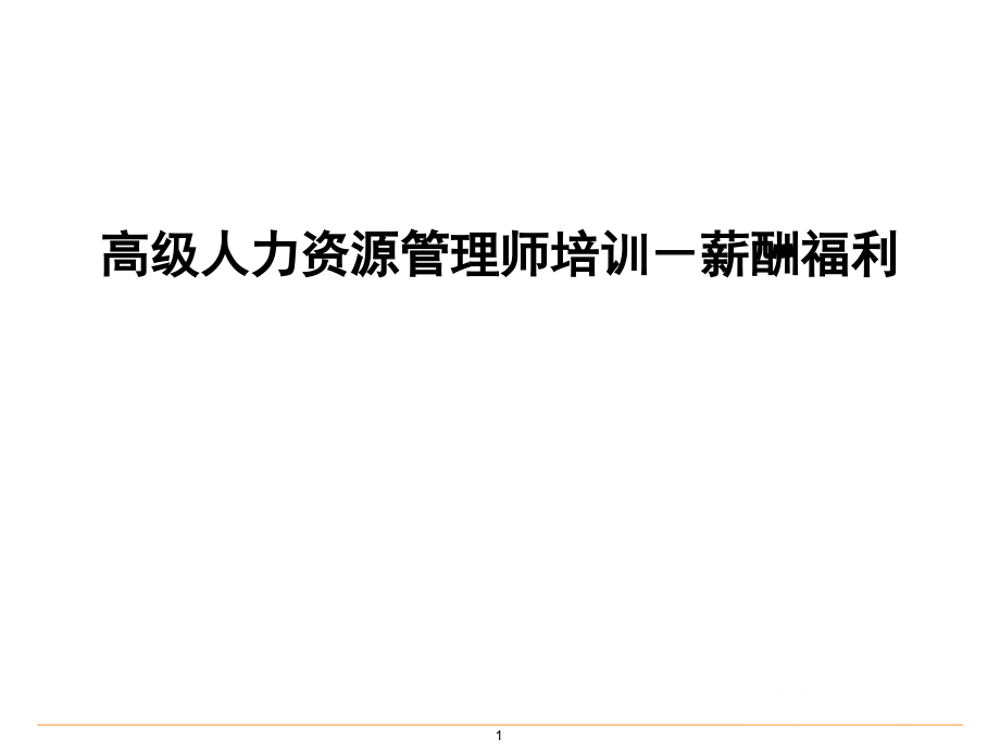 高级人力资源管理师—基本的薪酬设计完整版.pptx_第1页