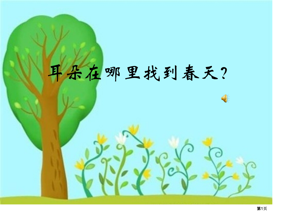 人教新课标二年级语文下册找春天PPT课件市公开课金奖市赛课一等奖课件.pptx_第1页