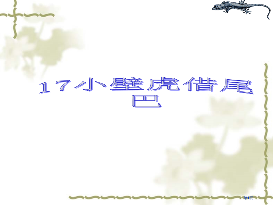 17小壁虎借尾巴市公开课金奖市赛课一等奖课件.pptx_第1页