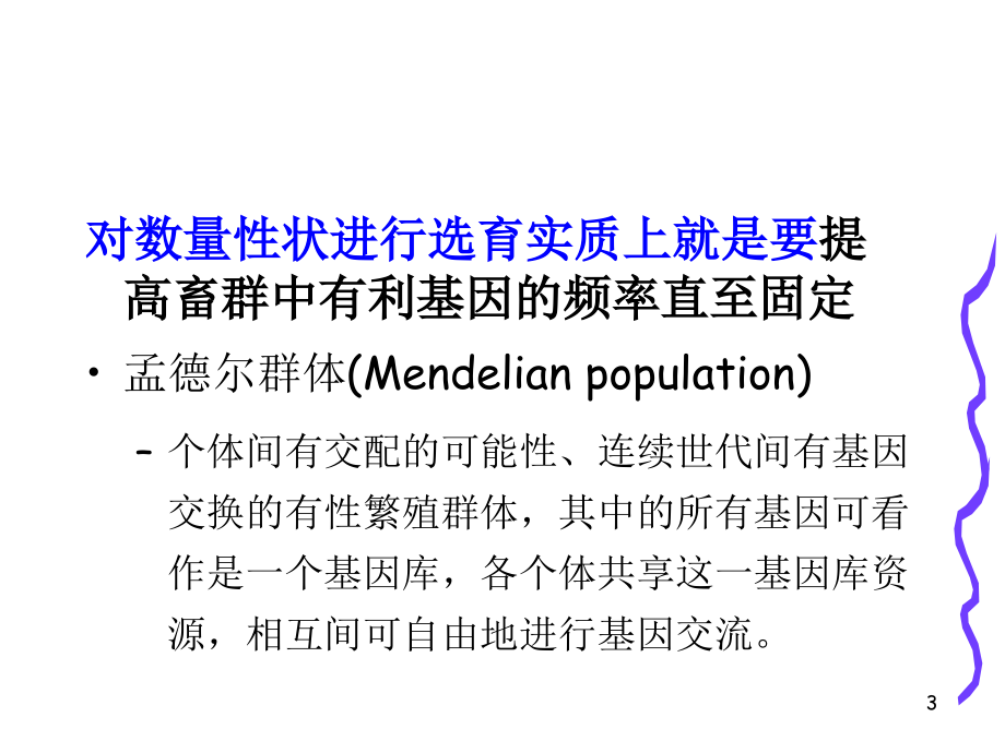 第二章-数量遗传学基础.pptx_第3页