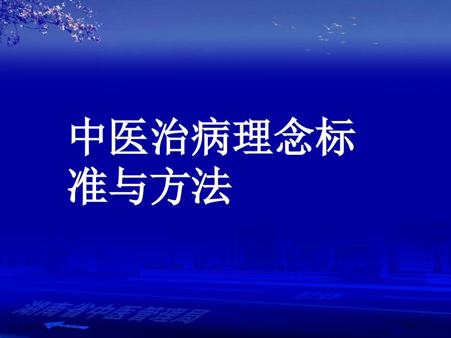 中医治病的理念原则和方法专家讲座.pptx_第1页