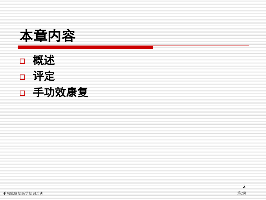 手功能康复医学知识培训专家讲座.pptx_第2页