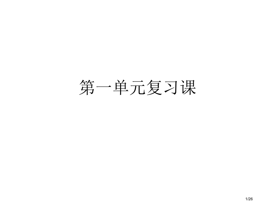 人教版部编一年级上册第一单元复习课市名师优质课赛课一等奖市公开课获奖课件.pptx_第1页