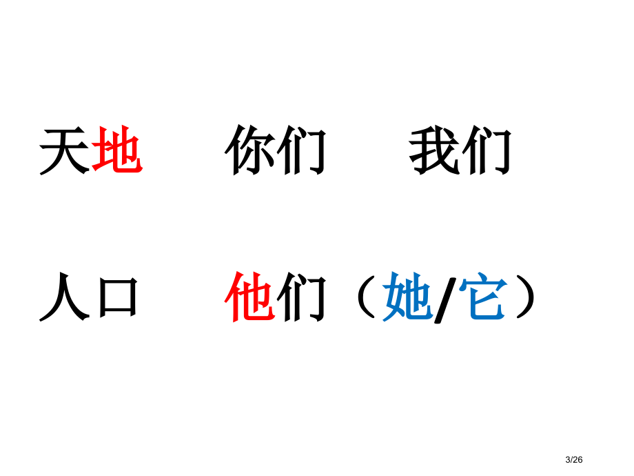 人教版部编一年级上册第一单元复习课市名师优质课赛课一等奖市公开课获奖课件.pptx_第3页