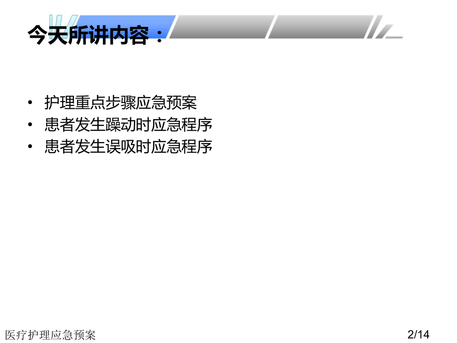 医疗护理应急预案.ppt_第2页