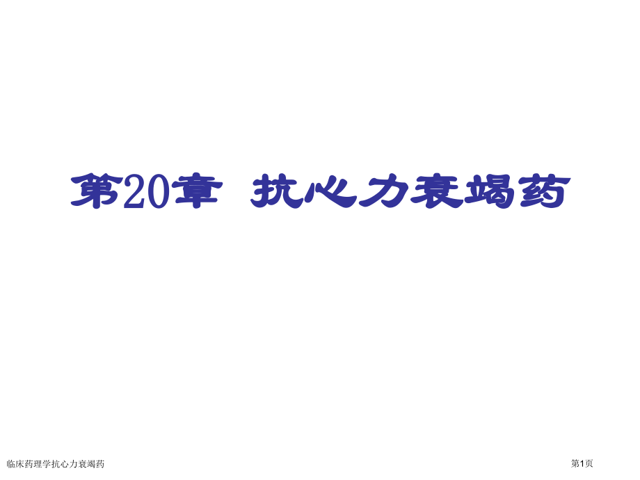 临床药理学抗心力衰竭药专家讲座.pptx_第1页