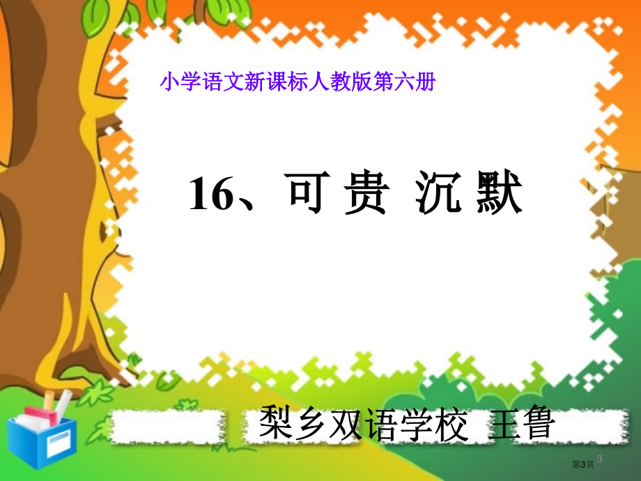 16.可贵的沉默市公开课金奖市赛课一等奖课件.pptx_第3页