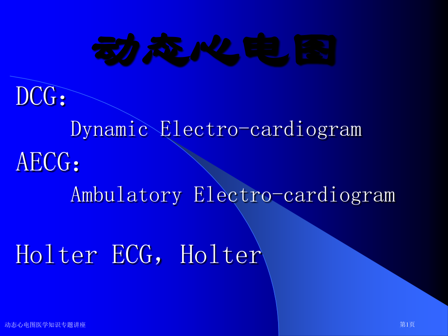 动态心电图医学知识专题讲座专家讲座.pptx_第1页