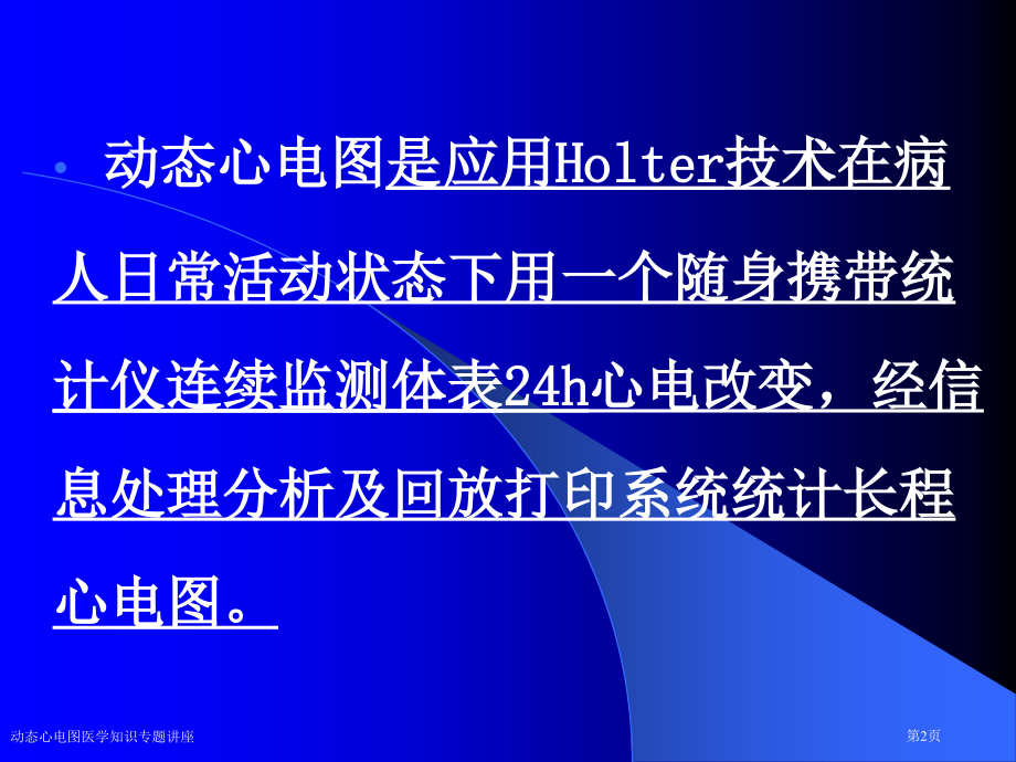 动态心电图医学知识专题讲座专家讲座.pptx_第2页